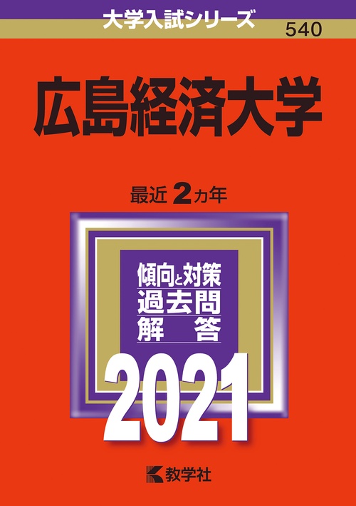 広島経済大学 2021年版