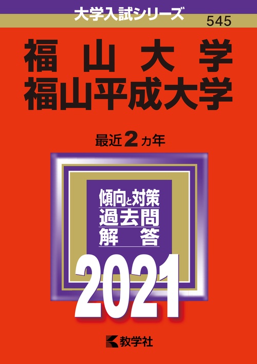 福山大学 福山平成大学 2021年版