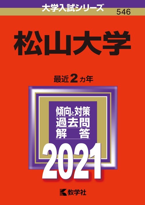 松山大学 2021年版