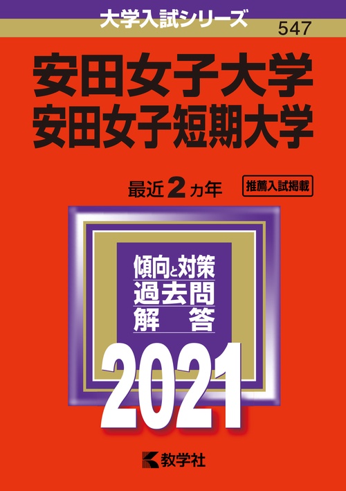 安田女子大学 安田女子短期大学 2021年版