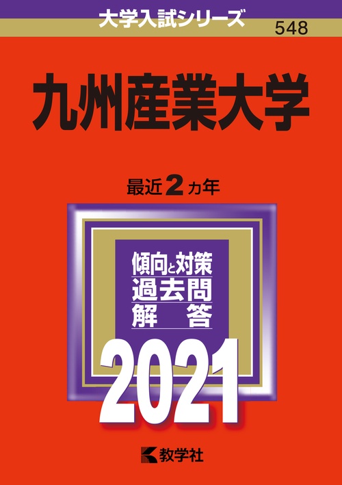 九州産業大学 2021年版
