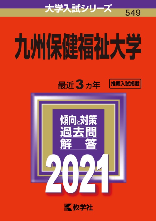 九州保健福祉大学 2021年版