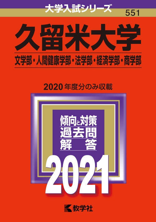 久留米大学 文学部 人間健康学部 法学部 経済学部 商学部 2021年版
