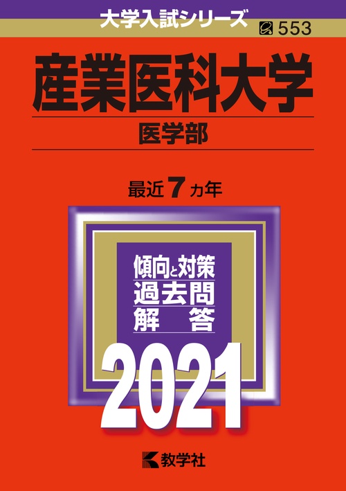 産業医科大学 医学部 2021年版