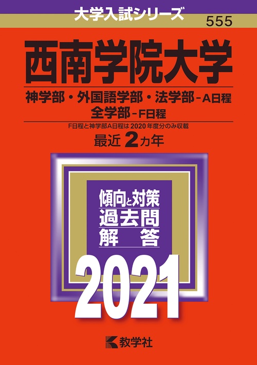 西南学院大学 神学部・外国語学部・法学部 A日程 全学部 F日程 2021年版
