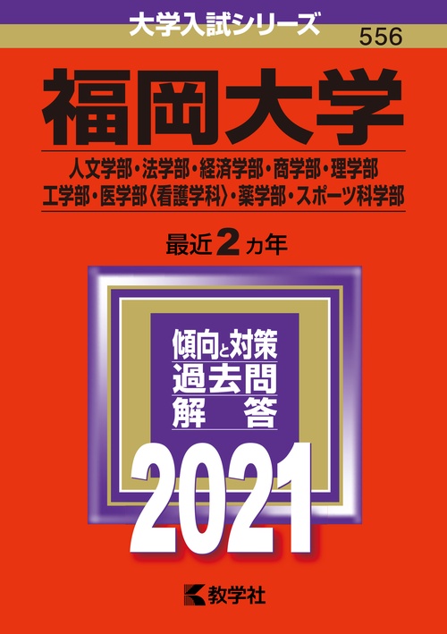 福岡大学 人文学部・法学部・経済学部 商学部・理学部・工学部 医学部〈看護学科〉・薬学部 スポーツ科学部 2021年版