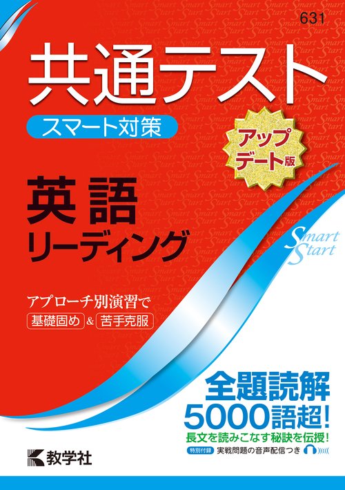 共通テスト　スマート対策　英語（リーディング） 　［アップデート版］