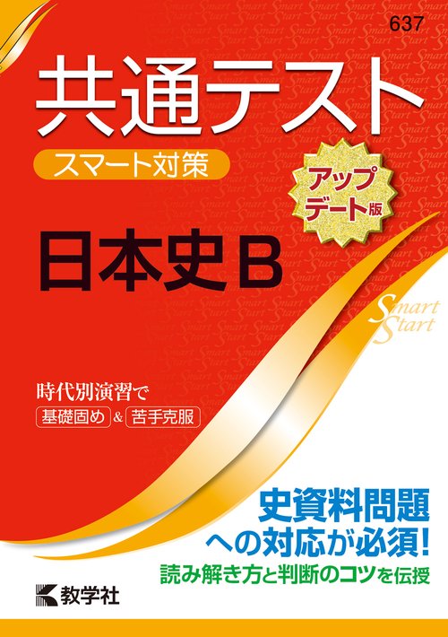 共通テスト　スマート対策　日本史B　［アップデート版］