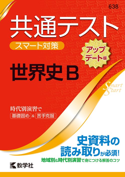 共通テスト　スマート対策　世界史B　［アップデート版］