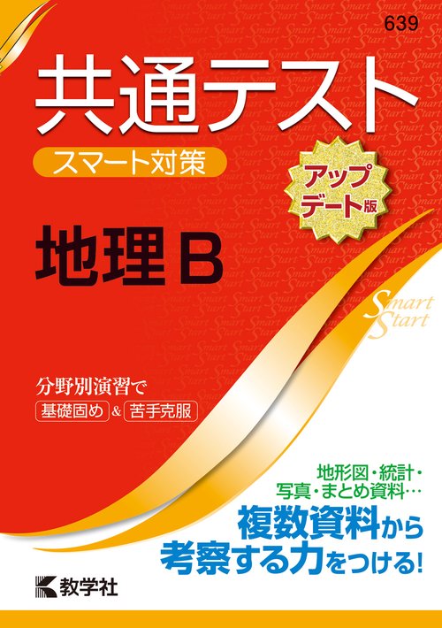 共通テスト　スマート対策　地理B　［アップデート版］