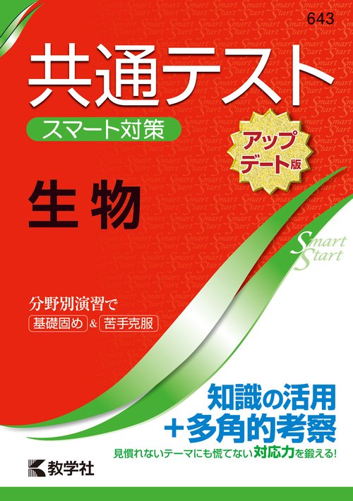 共通テスト　スマート対策　生物　［アップデート版］