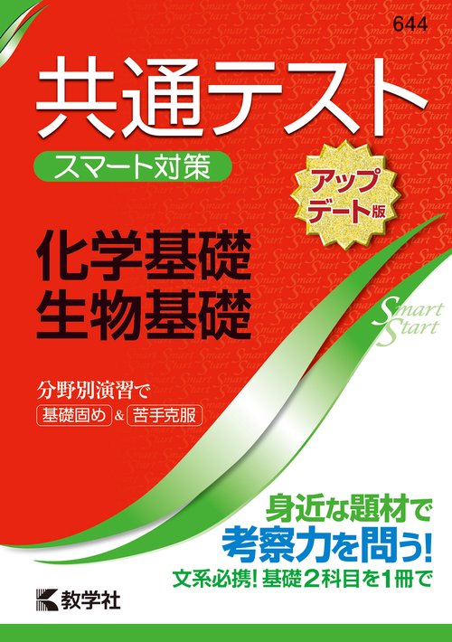 共通テスト　スマート対策　化学基礎・生物基礎　［アップデート版］