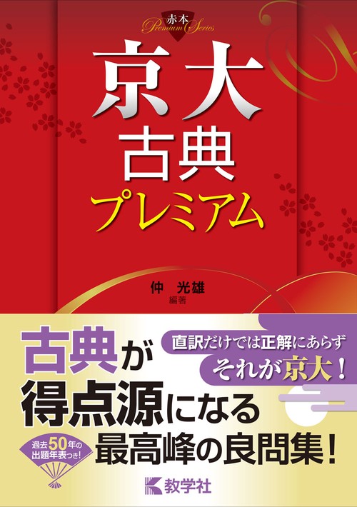 京大古典プレミアム