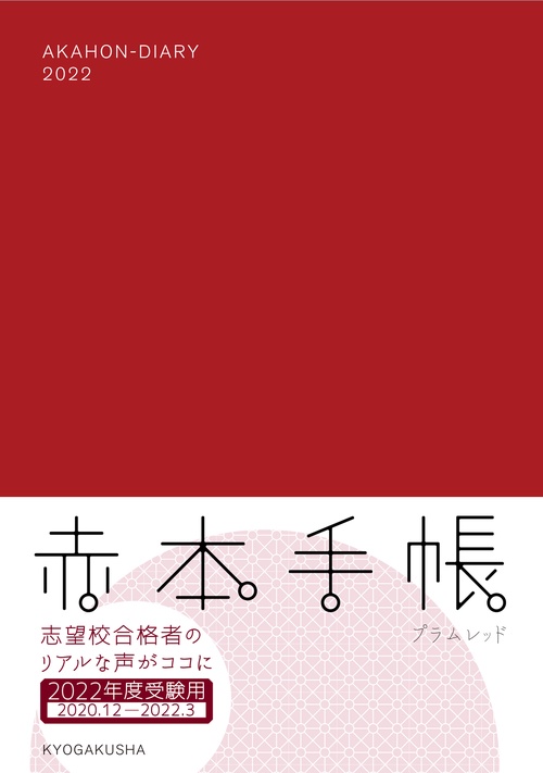 赤本手帳（2022年度受験用）プラムレッド