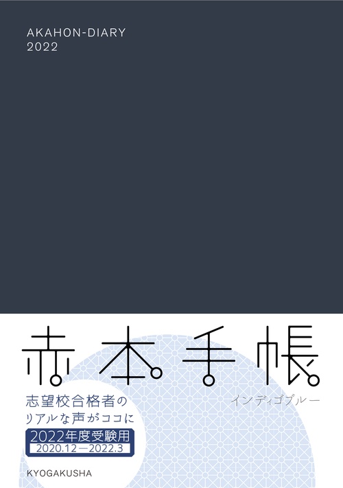 赤本手帳（2022年度受験用）インディゴブルー