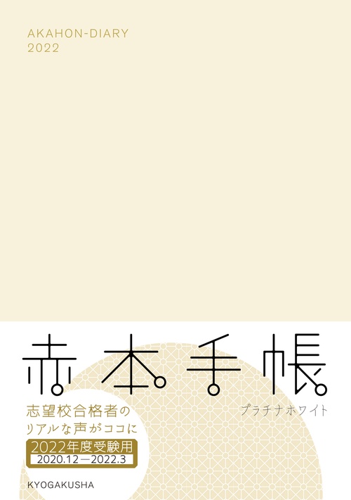 赤本手帳（2022年度受験用）プラチナホワイト