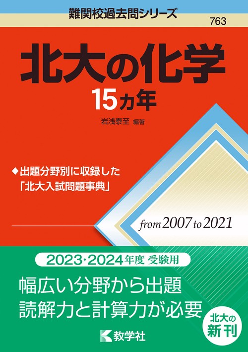 北大の化学15カ年
