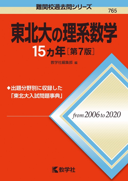 東北大の理系数学15カ年［第7版］