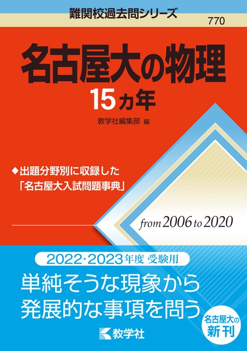 名古屋大の物理15カ年