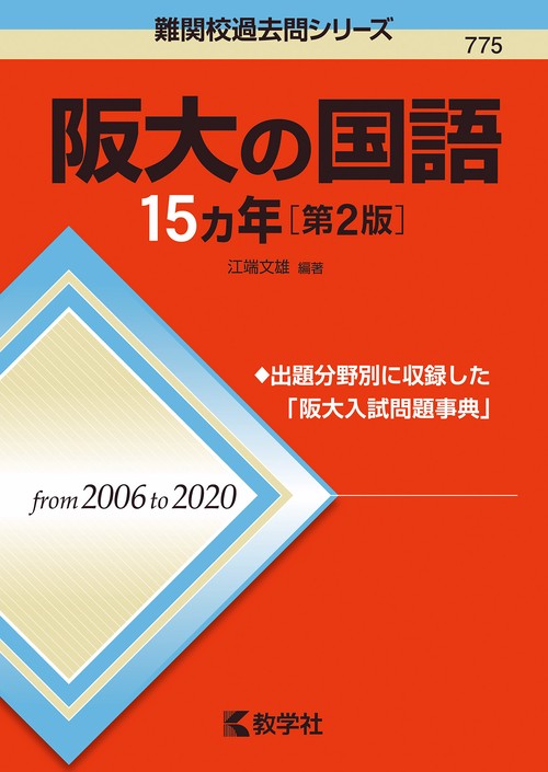 阪大の国語15カ年［第2版］