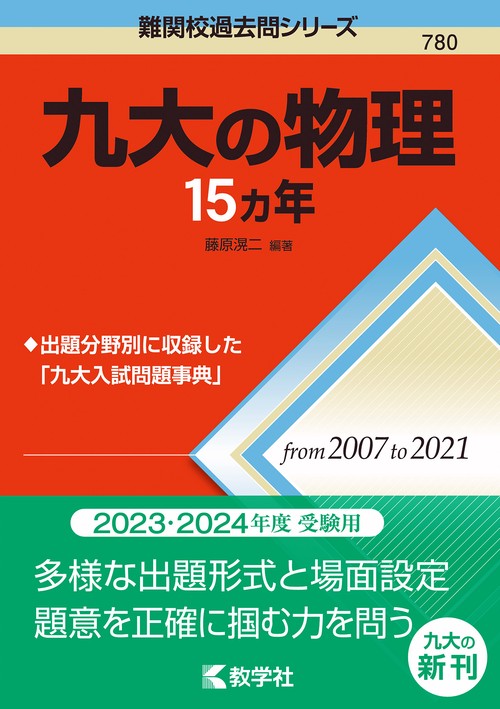 九大の物理15カ年