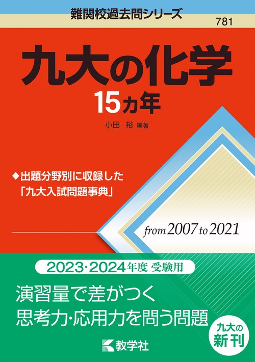 九大の化学15カ年