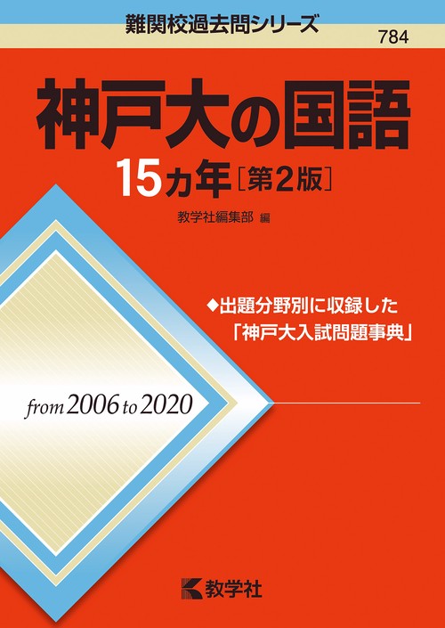 神戸大の国語15カ年［第2版］