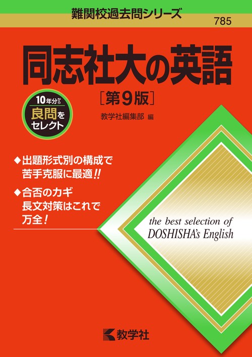 同志社大の英語［第9版］