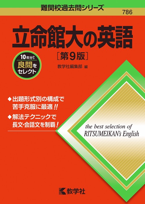 立命館大の英語［第9版］
