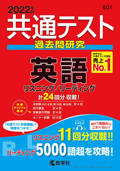 共通テスト過去問研究英語 2022年版