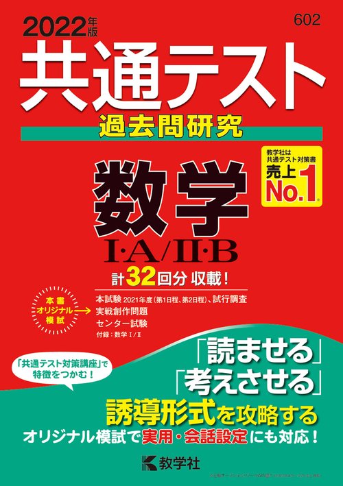 共通テスト過去問研究　数学Ⅰ・Ａ／Ⅱ・Ｂ