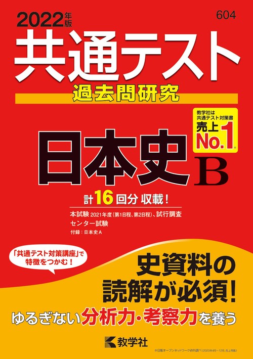 共通テスト過去問研究日本史B 2022年版
