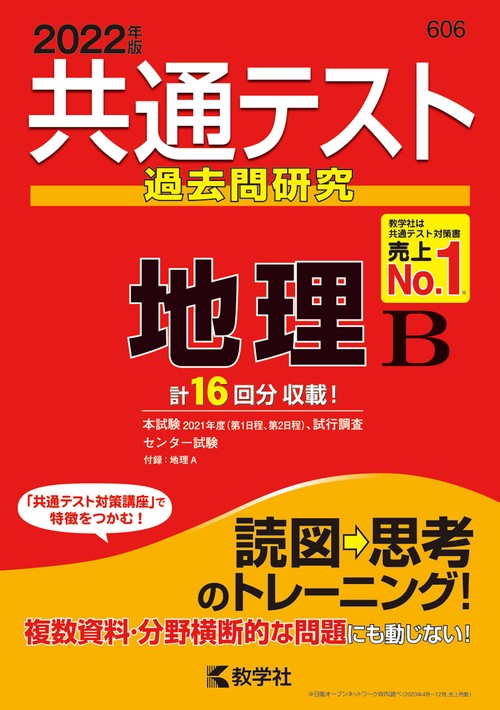 共通テスト過去問研究地理B 2022年版