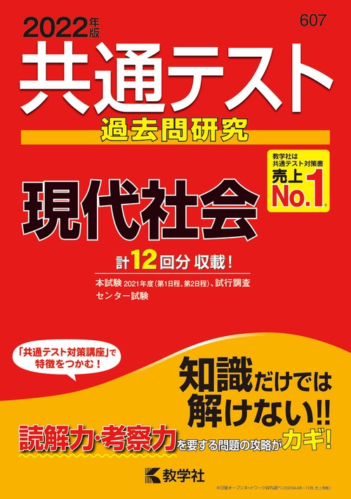 共通テスト過去問研究現代社会 2022年版