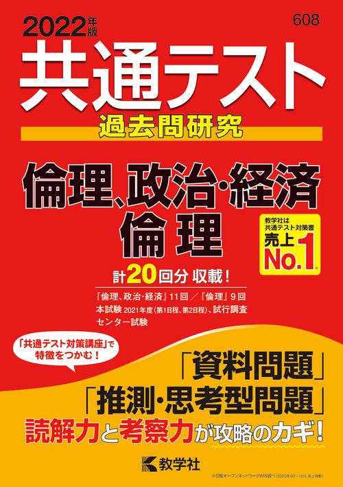 共通テスト過去問研究倫理,政治・経済/倫理 2022年版