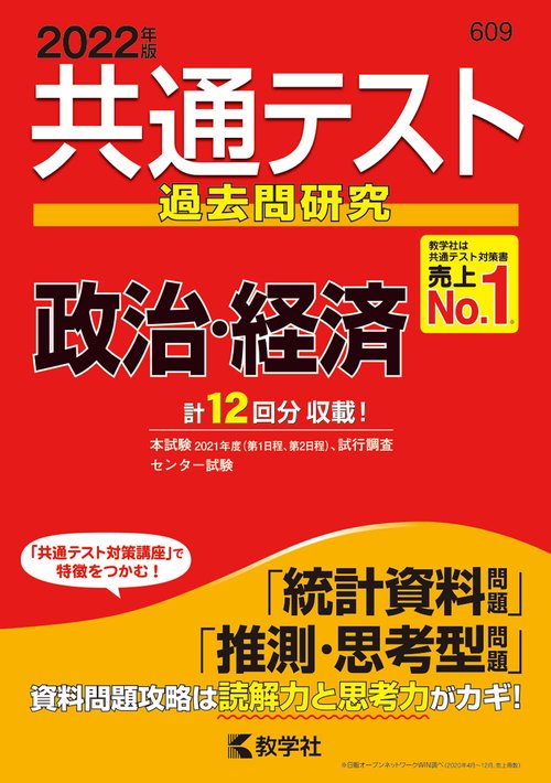 共通テスト過去問研究政治・経済 2022年版