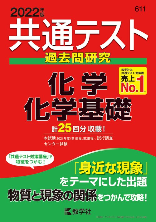共通テスト過去問研究化学/化学基礎 2022年版