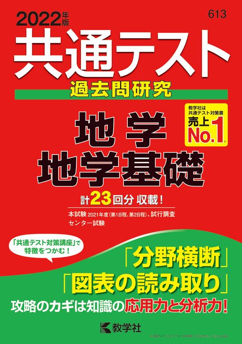 共通テスト過去問研究地学/地学基礎 2022年版