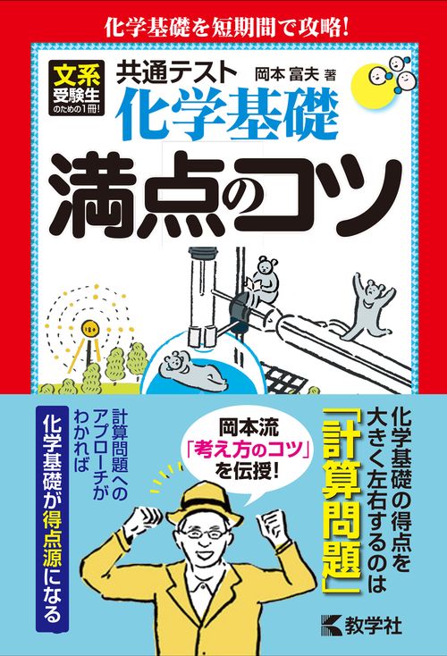 共通テスト化学基礎　満点のコツ