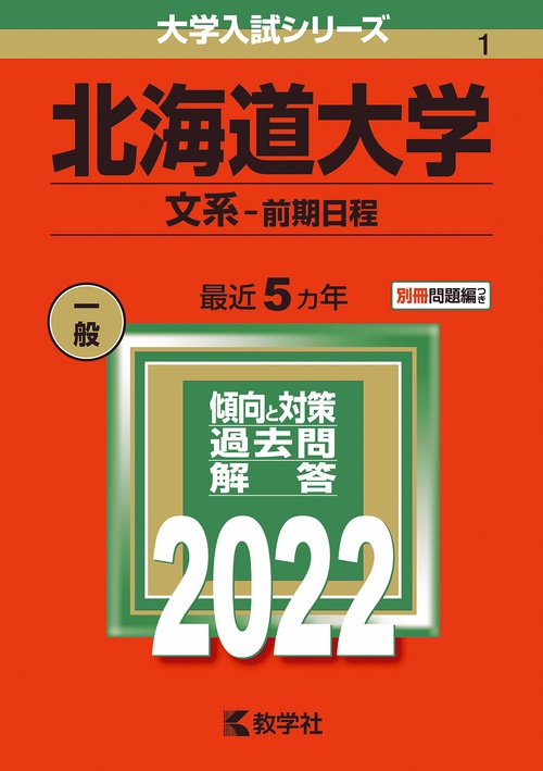 北海道大学 文系-前期日程 2022年版