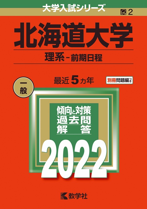北海道大学 理系-前期日程 2022年版