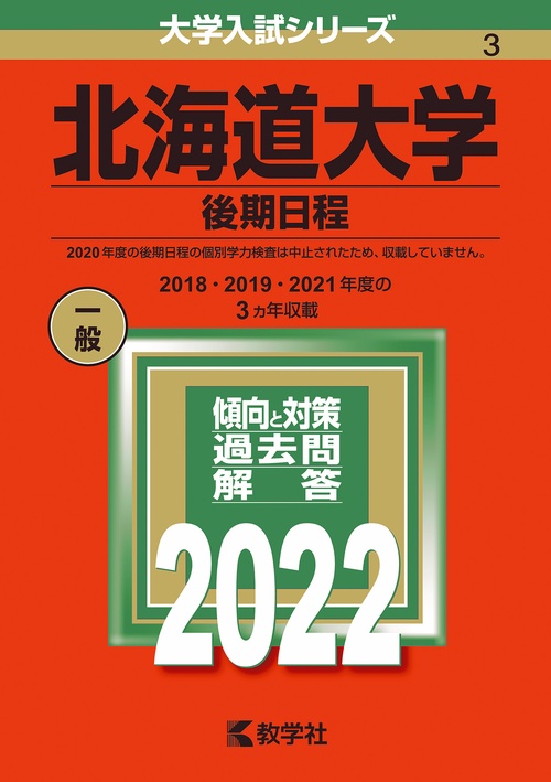 北海道大学 後期日程 2022年版