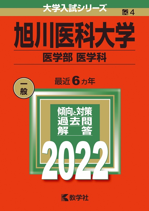 旭川医科大学 医学部 医学科 2022年版
