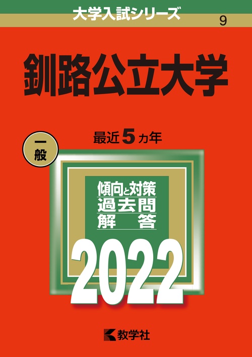 釧路公立大学 2022年版