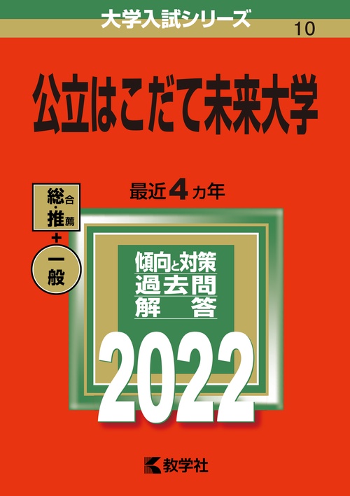 公立はこだて未来大学 2022年版