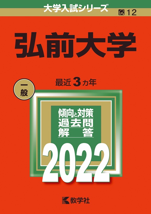 弘前大学 2022年版