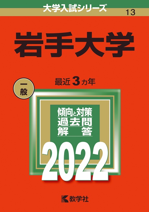 岩手大学 2022年版