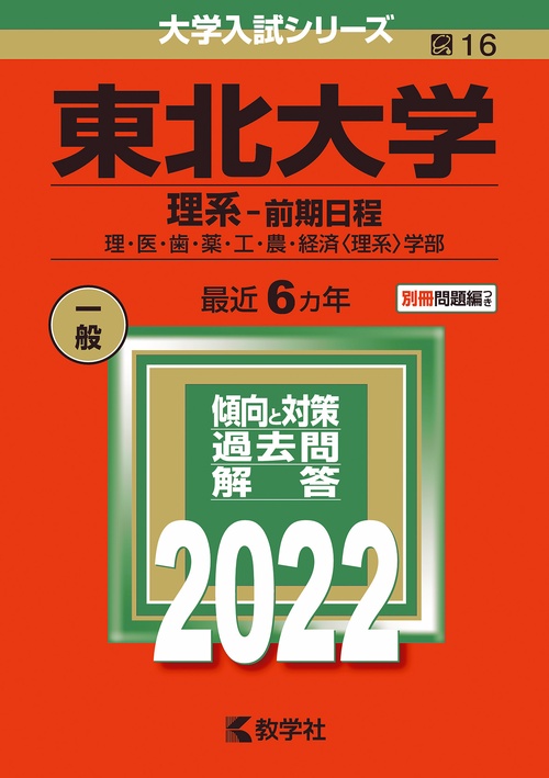 東北大学 理系-前期日程 理・医・歯・薬・工・農・経済〈理系〉学部 2022年版