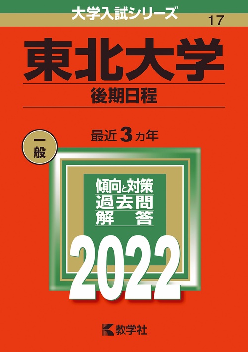 東北大学 後期日程 2022年版