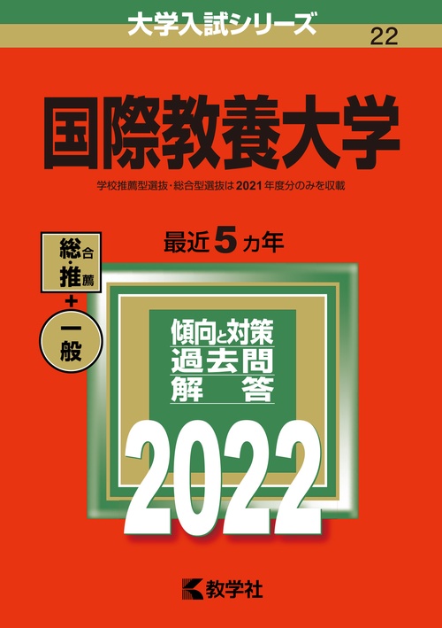 国際教養大学 2022年版